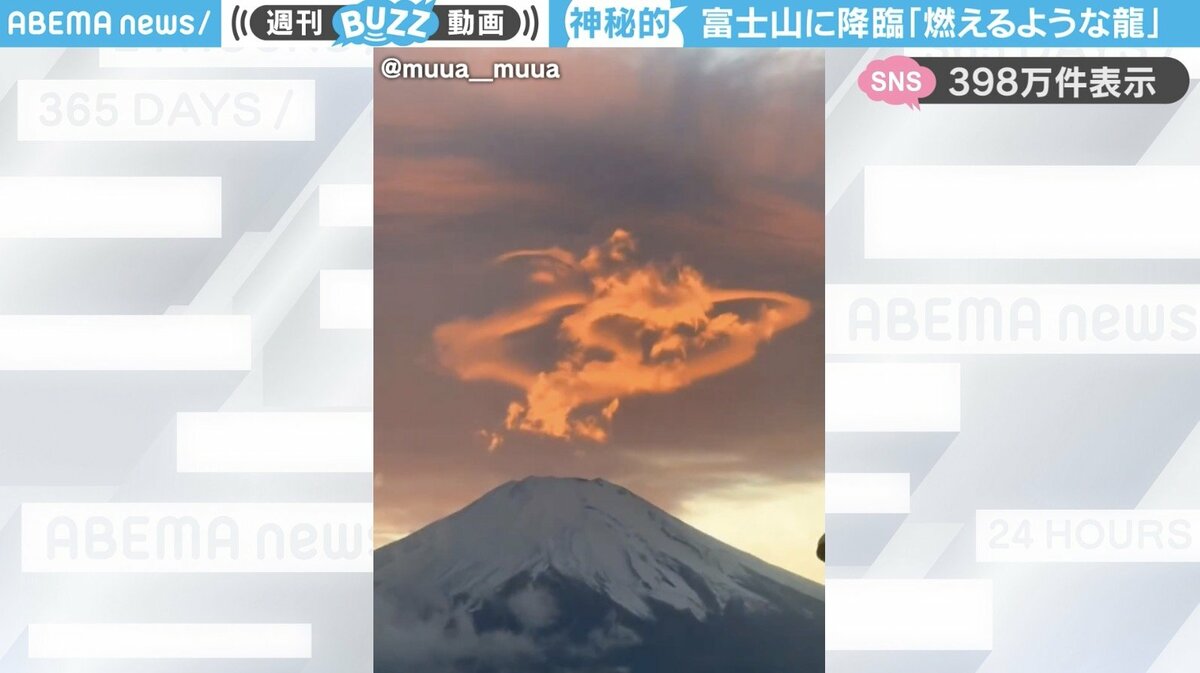 神龍（シェンロン）！？」富士山に降臨した“燃えるような龍”の動画が