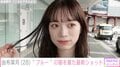 サッカー日本代表・上田綺世選手のモデル妻・由布菜月、“ブルー”の服を着た最新ショットに反響「青ゆふちゃん好きです」「やっぱブルー!」