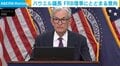 パウエル議長 FRB理事にとどまる意向