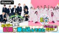 E高とガチスポーツ対決SP GENE高/ しくじり先生 年末の緊急授業/第３回 輝け！AbemaTV AWARDS 2018、ほか【AbemaTV番組表・今日の見どころ】