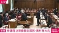 国会中に“パリン”と高い破壊音「速記を止めてください」質疑が一時中断 茂木大臣が「大変失礼しました」と詫びた理由は