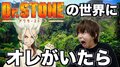 アニメ「Dr.STONE」最終話にはじめしゃちょーが出演決定!YouTubeスペシャル動画も公開
