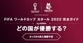 ワールドカップ2022優勝予想｜ブックメーカーのオッズなどから考察