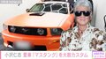 小沢仁志、自慢の愛車“マスタング”を大胆カスタム「世界に1台だもんね」