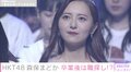 HKT48・1期生の森保まどか「忘れられない景色を見ることができました」 卒業公演に元IZ*ONE・宮脇咲良と矢吹奈子も登場