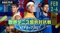 錦織圭、ジョコビッチ、ナダルも トッププレイヤーが総集結する『世界テニス国別対抗戦 ATPカップ2021』をABEMA全試合独占生中継