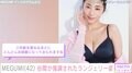 MEGUMI（42）、谷間あらわなランジェリー姿に絶賛の声「女神だね」「圧巻です」
