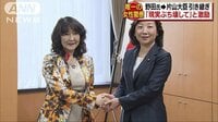 政治ニュース - 「3人分の存在感」片山氏に引き継ぎ　野田氏が激励 | 動画視聴は【Abemaビデオ(AbemaTV)】