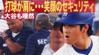 【映像】危ない！大谷のファウルボールが警備員を強襲！？