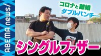 社会で見えにくい存在に…父子家庭・シングルファザーの実態とは?