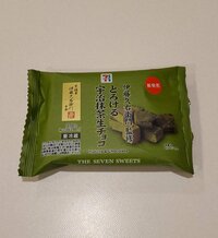 武東由美 『夫も大絶賛したセブンイレブン生チョコ!』