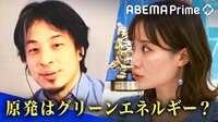 【映像】ひろゆき「ドイツは環境が票に」原発は“グリーン”？