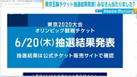 最新の社会ニュース【随時更新】 -  - 当たりました？　東京五輪チケット　抽選結果発表 | 動画視聴は【Abemaビデオ(AbemaTV)】