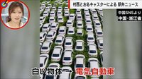 【映像】大量放置された“EV墓場”の実態