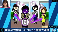 AbemaPrime - 企画 - 新手の性犯罪“AirDrop痴漢”が多発! その対策方法とは? (18/08/16) | 動画視聴はAbemaビデオ(AbemaTV)