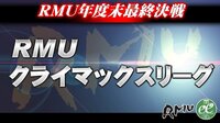 【麻雀】RMU・2016後期クライマックスリーグ2日目 | FRESH!（フレッシュ） - 生放送がログイン不要・高画質で見放題