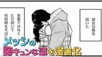 8歳からの純愛を貫いたスター選手メッシの恋愛秘話