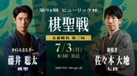 【中継】第94期ヒューリック杯棋聖戦 五番勝負 第三局 藤井聡太棋聖 対 佐々木大地七段