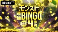 賞金総額4億円!モンスト運極BINGO | 動画視聴は【Abemaビデオ(AbemaTV)】
