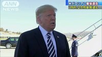 国際ニュース - 中距離核戦力全廃条約“脱退”へ　米がロに最後通告 | 動画視聴は【Abemaビデオ(AbemaTV)】