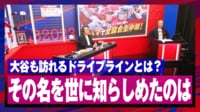 【映像】大谷も通うドライブラインを解説