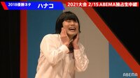 【2018大会優勝ネタ】ハナコ