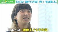 【映像】「変わりそうにない日本が悔しい」日本人初の国際子ども平和賞受賞の“きっかけ”