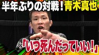 【映像】試合もマイクも「青木節」
