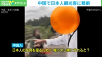 【映像】「日本人には協力しない」中国で日本人観光客に“難癖”