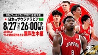 【無料生中継】日本vsサウジアラビア（W杯予選）