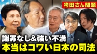 【映像】袴田さん無罪確定も謝罪なし 検事総長が異例の談話