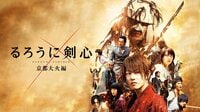 るろうに剣心 京都大火編 (映画) | 無料動画・見逃し配信を見るなら | ABEMA