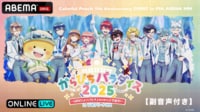 からぴちパラダイス2025〜5周年だよ!どきどき わくわく 学園祭〜