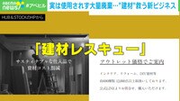 使用されず大量廃棄..."建材"救う新ビジネス