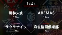 【中継】朝日新聞 Mリーグ 風林火山vsサクラナイツvs麻雀格闘倶楽部vsABEMAS