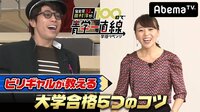 【無料】偏差値32の田村淳が100日で青学一直線～学歴リベンジ～-本編-不可能を可能に人生変えちゃうSP！偏差値32の田村淳が100日で青学一直線 #3 - Abemaビデオ | AbemaTV（アベ