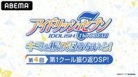 【独占配信】第4回 第1クール振り返りSP！