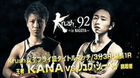 Krush 2018 - Krush.92 - 【メインイベント/女子フライ級タイトルマッチ】KANA vs リュウ・シーベイ | 動画視聴はAbemaビデオ(AbemaTV)