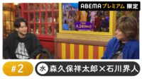 声優と夜あそび 2024 - 水曜日 - 声優と夜あそび プレミアム 【森久保祥太郎×石川界人】 #2
