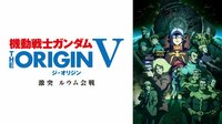 機動戦士ガンダム THE ORIGIN V　激突 ルウム会戦 | 動画視聴は【Abemaビデオ(AbemaTV)】