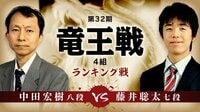 第32期 竜王戦4組 ランキング戦 中田宏樹八段 対 藤井聡太七段 | 無料のインターネットテレビは【AbemaTV(アベマTV)】