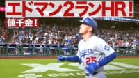 【映像】ドジャース大流行の“コスデコポーズ”