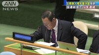 国際ニュース - 北朝鮮“人権侵害”非難決議　国連で14年連続の採択 | 動画視聴は【Abemaビデオ(AbemaTV)】