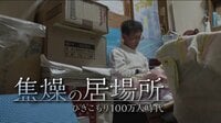 焦燥の居場所~ひきこもり100万人時代