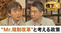 橋下徹×Mr規制改革・原英史 落日ニッポン...解雇規制&移民
