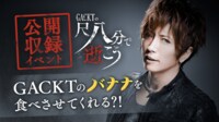 『GACKTの尺八分で逝こう』公開収録イベントプロジェクト | FRESH!(フレッシュ) - 生放送がログイン不要・高画質で見放題