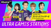 ウルトラゲームステーションズ ストV AE #2 | 無料のインターネットテレビは【AbemaTV(アベマTV)】