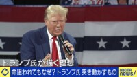 命狙われても不屈なぜ?元ブレーンに聞くトランプ氏の素顔&日本への影響は?