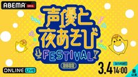 【昼の部】声優と夜あそびフェスティバル2022 