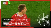【映像】感動のゴールがまさかの取り消し